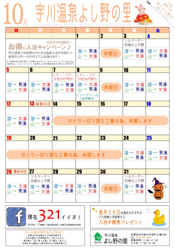 宇川温泉よし野の里 10月イベントカレンダー